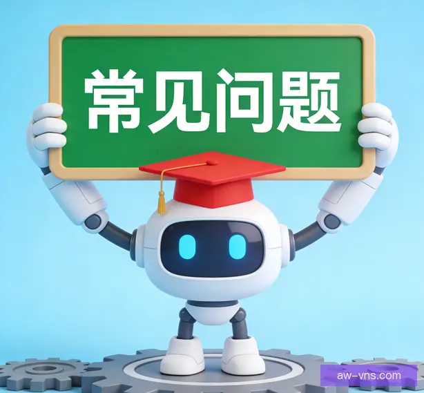 常见问题